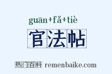 官法帖是什么意思的图片
